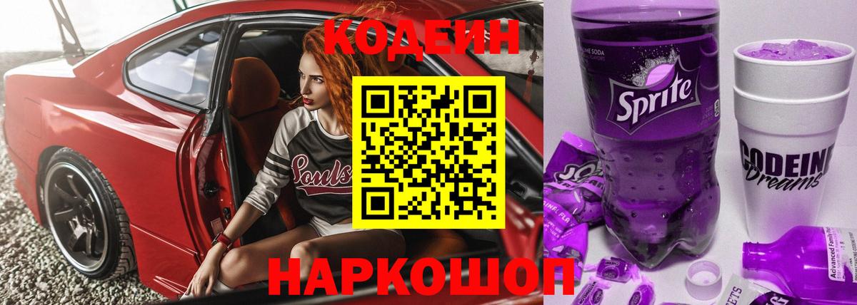 Codein напиток Lean (лин)  Вход с VPN  Алейск 